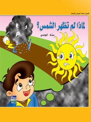 cover image of لماذا لم تظهر الشمس؟